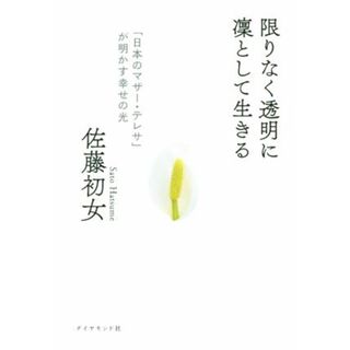 限りなく透明に凛として生きる／佐藤初女(著者)(住まい/暮らし/子育て)