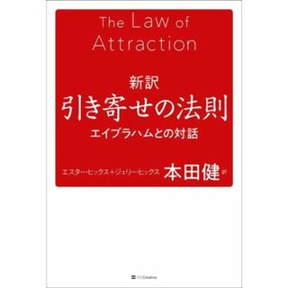 新訳　引き寄せの法則 エイブラハムとの対話／エスター・ヒックス(著者),ジェリー・ヒックス(著者),本田健(訳者)(住まい/暮らし/子育て)