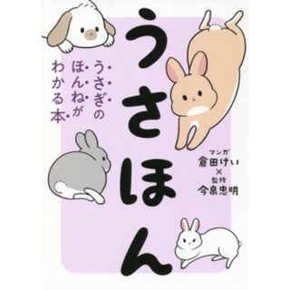 うさほん うさぎのほんねがわかる本／今泉忠明(監修),倉田けい(漫画)(住まい/暮らし/子育て)