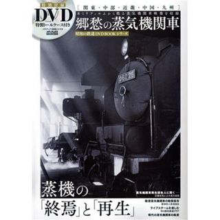 郷愁の蒸気機関車 ８ミリフィルムから甦る昭和４０年代～５０年代の蒸気機関車の情景 メディアックスＭＯＯＫ　昭和の鉄道ＤＶＤ　ＢＯＯＫシリーズ／メディアックス(ビジネス/経済)