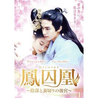 鳳囚凰　～陰謀と裏切りの後宮～　ＤＶＤ－ＢＯＸ４(TVドラマ)