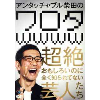 アンタッチャブル柴田の　ワロタｗｗｗｗ～超絶おもしろいのに全く知られてない芸人たち～