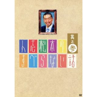 人志松本のすべらない話　其之参（初回限定版）(お笑い/バラエティ)