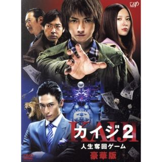 カイジ２　人生奪回ゲーム　豪華版(日本映画)