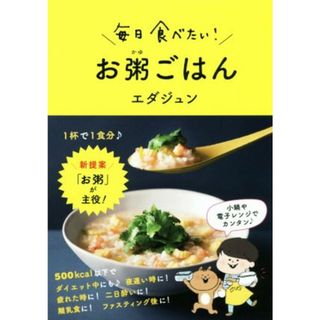 毎日食べたい！お粥ごはん／エダジュン(著者)(料理/グルメ)