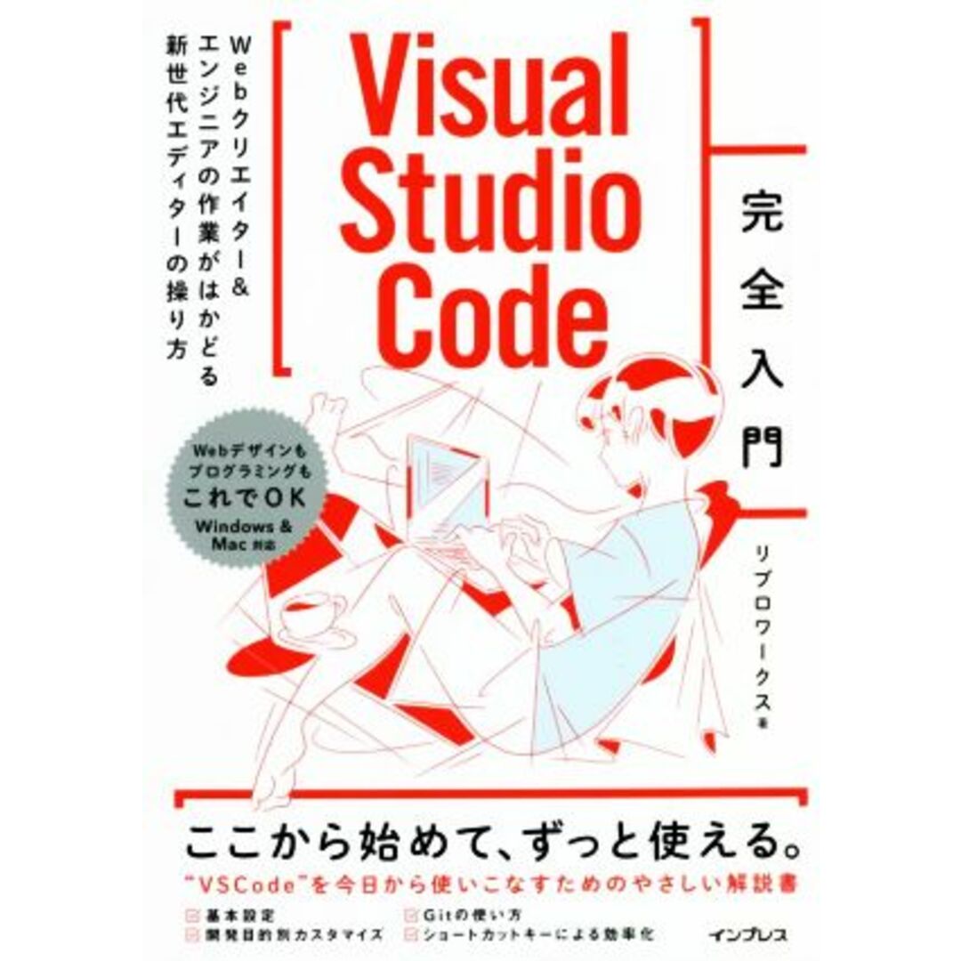 Ｖｉｓｕａｌ　Ｓｔｕｄｉｏ　Ｃｏｄｅ完全入門 Ｗｅｂクリエイター＆エンジニアの作業がはかどる新世代エディターの操り方／株式会社リブロワークス(著者) エンタメ/ホビーの本(コンピュータ/IT)の商品写真