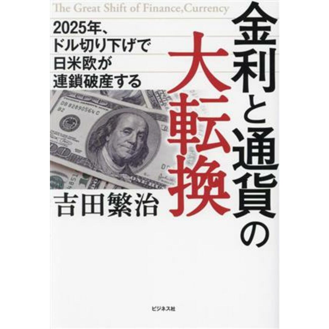 金利と通貨の大転換 ２０２５年、ドル切り下げで日米欧が連鎖破産する／吉田繁治(著者) エンタメ/ホビーの本(ビジネス/経済)の商品写真