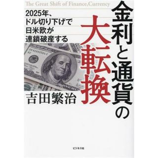 金利と通貨の大転換 ２０２５年、ドル切り下げで日米欧が連鎖破産する／吉田繁治(著者)(ビジネス/経済)