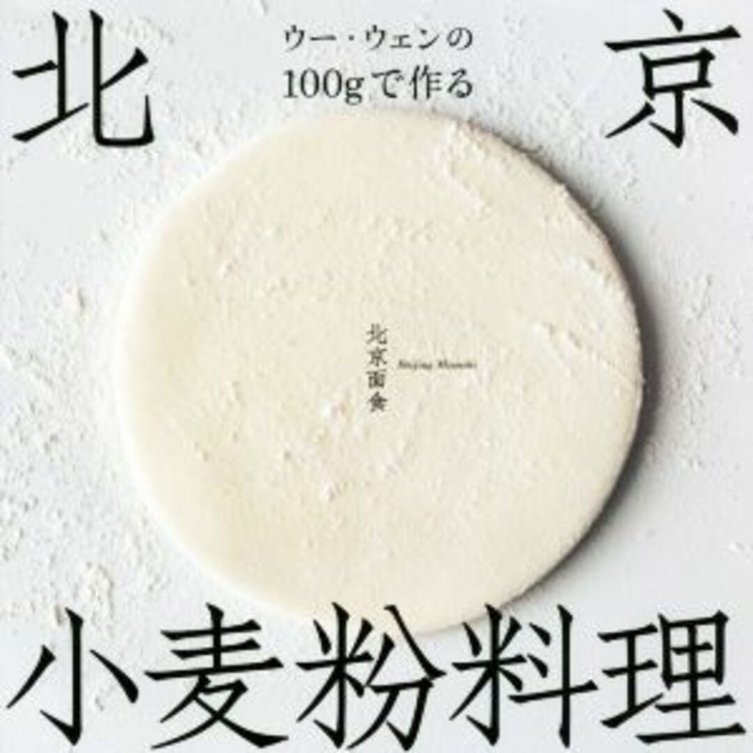 ウー・ウェンの１００ｇで作る北京小麦粉料理／ウー・ウェン(著者) エンタメ/ホビーの本(料理/グルメ)の商品写真