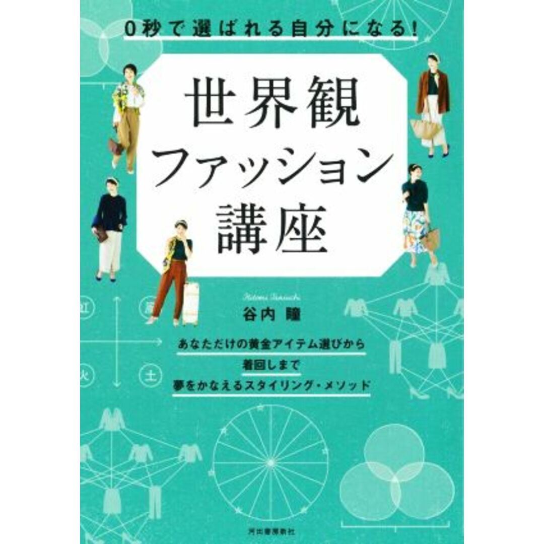 世界観ファッション講座 ０秒で「選ばれる自分」になる！／谷内瞳(著者) エンタメ/ホビーの本(ファッション/美容)の商品写真