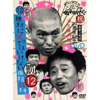 ダウンタウンのガキの使いやあらへんで！！祝２０周年記念ＤＶＤ　永久保存版（１２）（罰）絶対に笑ってはいけない病院２４時(お笑い/バラエティ)