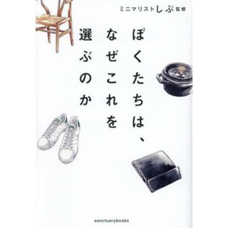 ぼくたちは、なぜこれを選ぶのか／ミニマリストしぶ(著者)(住まい/暮らし/子育て)