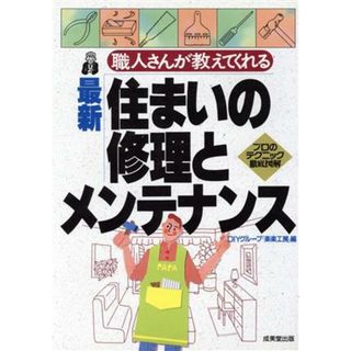 最新　住まいの修理とメンテナンス 職人さんが教えてくれる／ＤＩＹグループ『楽楽工房』(編者)(住まい/暮らし/子育て)