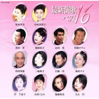 最新演歌ベスト１６(演歌)