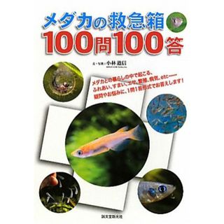 メダカの救急箱１００問１００答／小林道信【文・写真】(住まい/暮らし/子育て)