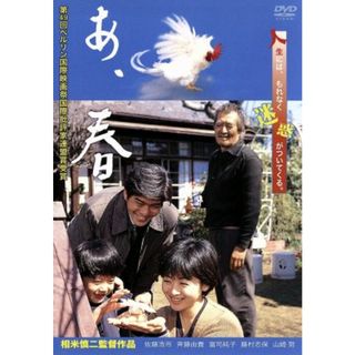 あ、春(日本映画)