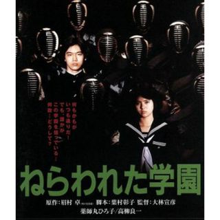 ねらわれた学園（Ｂｌｕ－ｒａｙ　Ｄｉｓｃ）(日本映画)