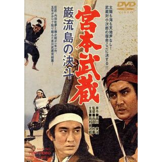 宮本武蔵　巌流島の決斗(日本映画)