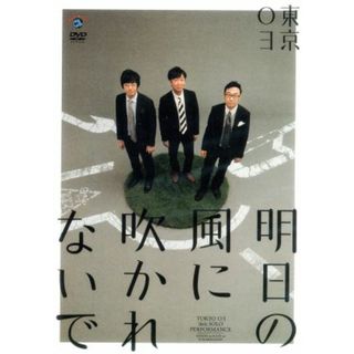 第１８回東京０３単独公演「明日の風に吹かれないで」(お笑い/バラエティ)