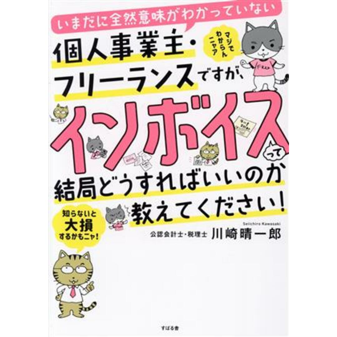 個人事業主・フリーランスですが、インボイスって結局どうすればいいのか教えてください！ いまだに全然意味がわかっていない／川崎晴一郎(著者) エンタメ/ホビーの本(ビジネス/経済)の商品写真