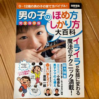 男の子のほめ方しかり方大百科(結婚/出産/子育て)