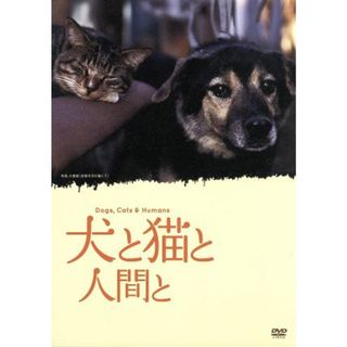 犬と猫と人間と(日本映画)