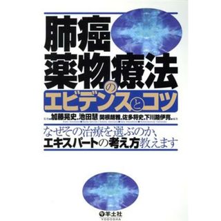 肺癌薬物療法のエビデンスとコツ なぜその治療を選ぶのか、エキスパートの考え方教えます／関根朗雅(編者),佐多将史(編者),下川路伊亮(編者),加藤晃史,池田慧(健康/医学)