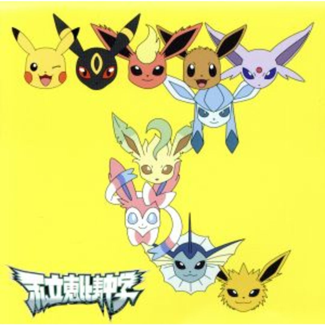 ポケモン：手をつなごう／禁断のカルマ（初回生産限定ポケモン盤） エンタメ/ホビーのCD(キッズ/ファミリー)の商品写真