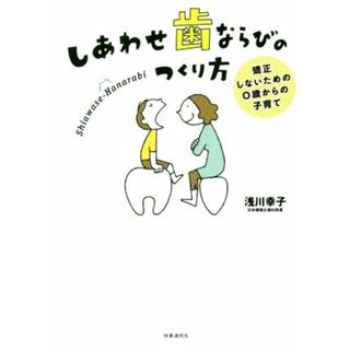 しあわせ歯ならびのつくり方 矯正しないための０歳からの子育て／浅川幸子(著者)(住まい/暮らし/子育て)