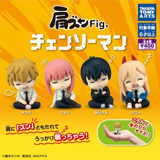 タカラトミーアーツ(T-ARTS)の肩ズンFig.チェンソーマン 全4種セット　ガチャ@(アニメ/ゲーム)