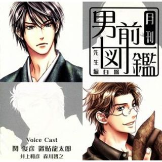 月刊男前図鑑　先生編　白盤(アニメ)