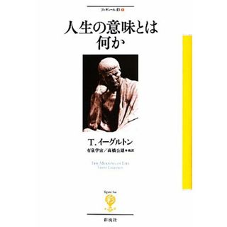 人生の意味とは何か フィギュール彩１／テリーイーグルトン【著】，有泉学宙，高橋公雄，清水英之，松村美佐子【訳】(人文/社会)