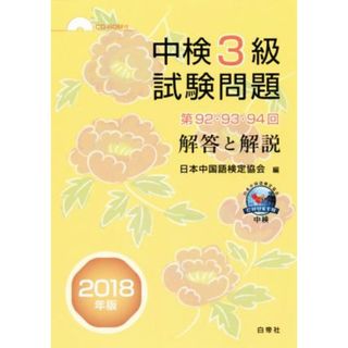 中検３級　試験問題　解答と解説(２０１８年版) 第９２・９３・９４回／日本中国語検定協会(編者)(語学/参考書)