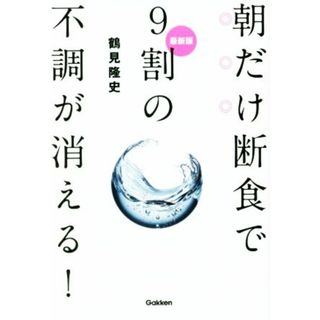 朝だけ断食で９割の不調が消える！　最新版／鶴見隆史(著者)(健康/医学)