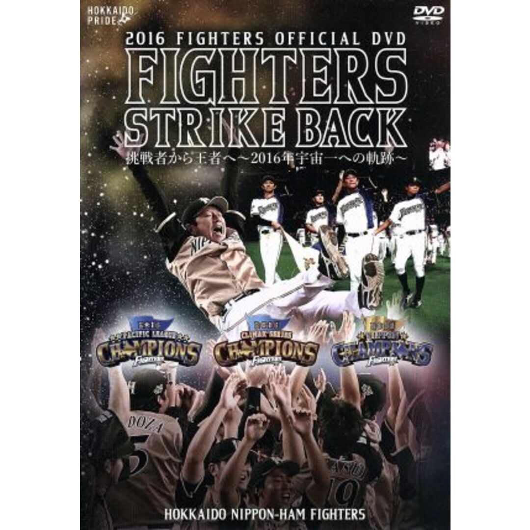 ２０１６　ＯＦＦＩＣＩＡＬ　ＤＶＤ　ＨＯＫＫＡＩＤＯ　ＮＩＰＰＯＮ－ＨＡＭ　ＦＩＧＨＴＥＲＳ　『ＦＩＧＨＴＥＲＳ　ＳＴＲＩＫＥ　ＢＡＣＫ　挑戦者から王者へ～２０１６年宇宙一への軌跡』 エンタメ/ホビーのDVD/ブルーレイ(スポーツ/フィットネス)の商品写真