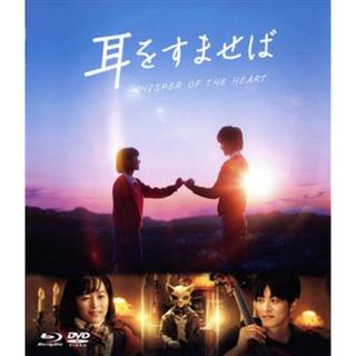 耳をすませば（Ｂｌｕ－ｒａｙ　Ｄｉｓｃ）(日本映画)