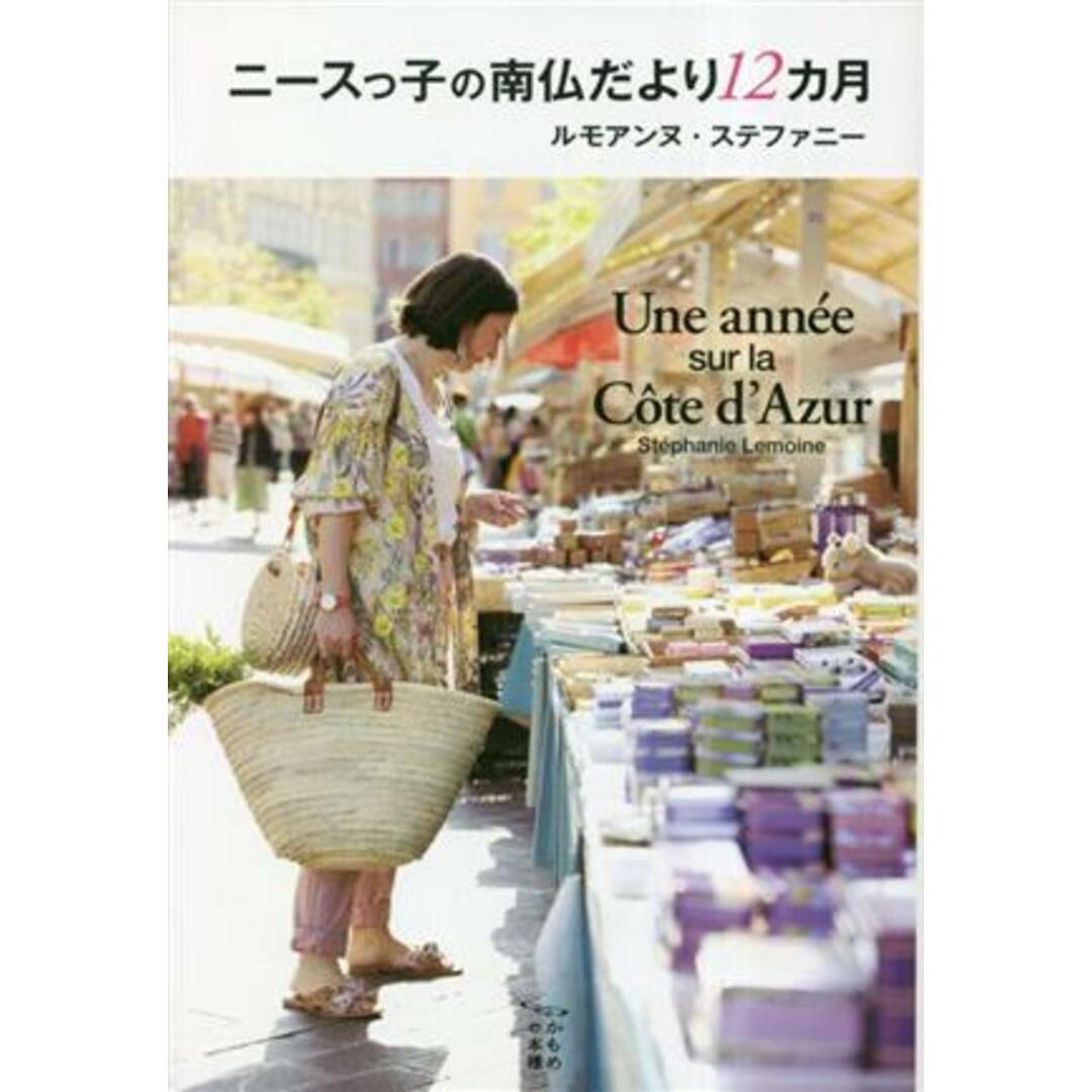 ニースっ子の南仏だより１２カ月 かもめの本棚／ルモアンヌ・ステファニー(著者) エンタメ/ホビーの本(ノンフィクション/教養)の商品写真