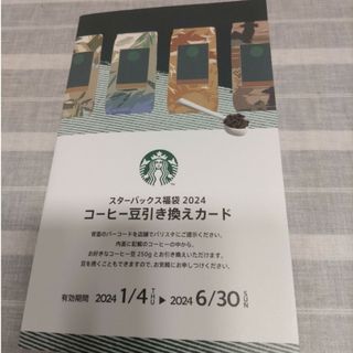 Starbucks Coffee - スターバックスコーヒー　豆引き換えカード