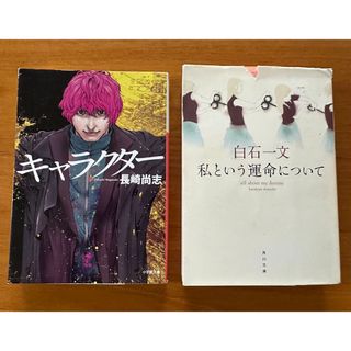 角川書店 - 私という運命について　白石 一文　キャラクター　長崎 尚志　文庫本2冊セット