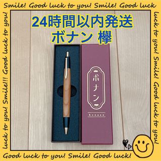 【24時間以内発送】ボナンペン 欅 シャープペンシル アルミ金具(ペン/マーカー)