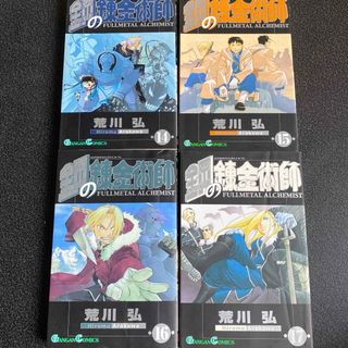 鋼の錬金術師　14〜17(その他)