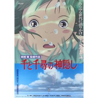 ジブリ(ジブリ)のジブリ　千と千尋の神隠し　B2 ポスター　新品未開封(ポスター)