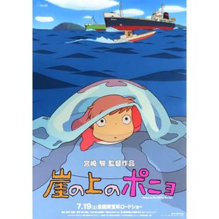 ジブリ(ジブリ)のジブリ　崖の上のポニョ　B2 ポスター　新品未開封(ポスター)