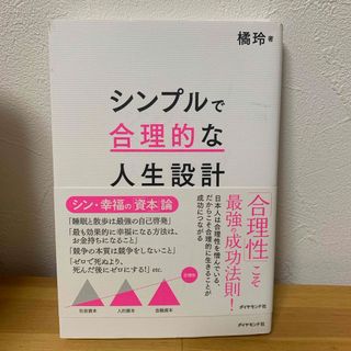 シンプルで合理的な人生設計(ビジネス/経済)