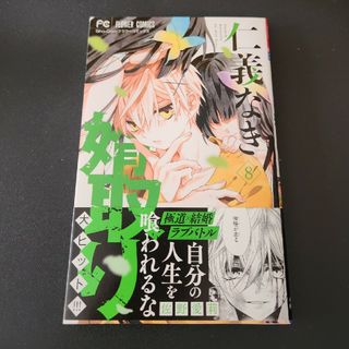 ショウガクカン(小学館)の仁義なき婿取り8(少女漫画)