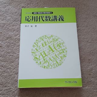 応用代数講義(語学/参考書)