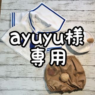 ayuyu様専用　5/13