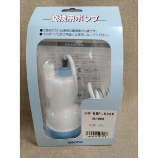 ナカサ 中佐 バスポンプ 交換用ポンプ 青色1個 NBP-50SP(洗濯機)