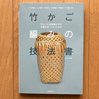 竹かご編みの技法書