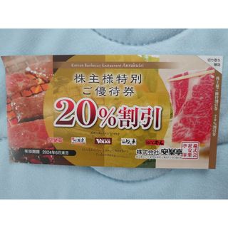 安楽亭　20％割引券(レストラン/食事券)